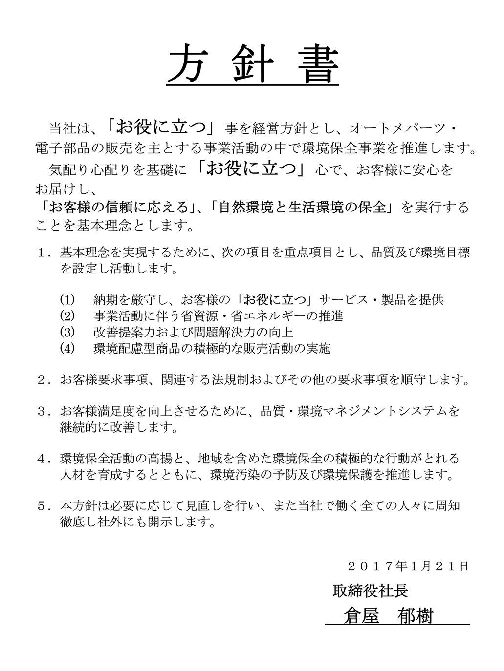 ISO方針書（品質・環境）