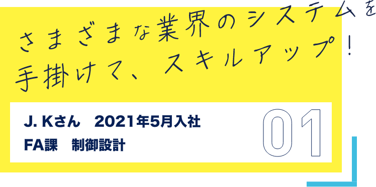 さまざまな業界システムを手掛けて、スキルアップ!