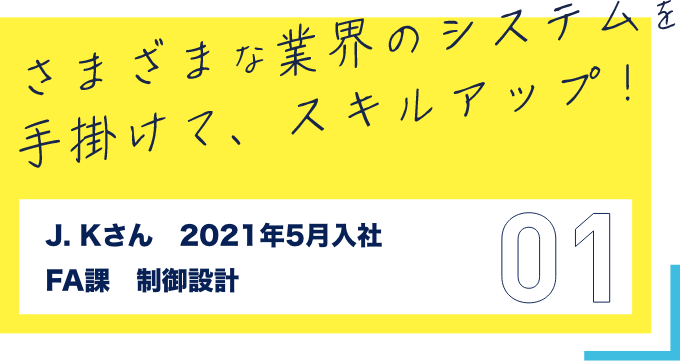 さまざまな業界システムを手掛けて、スキルアップ!