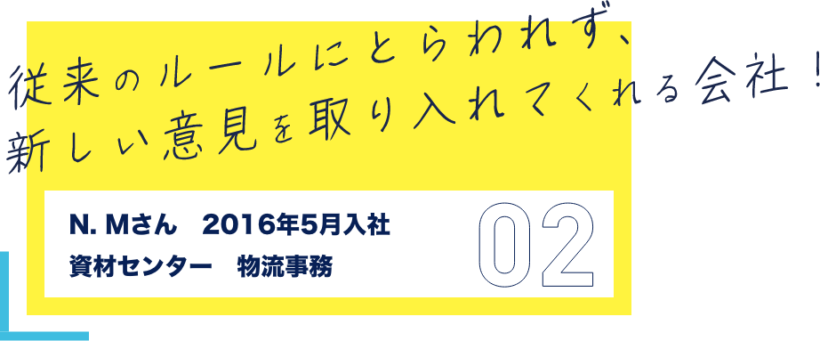 従来のルールにとらわれず、新しい意見を取り入れてくれる会社