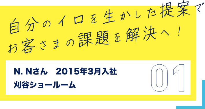 自分のイロを生かした提案で お客様の課題を解決