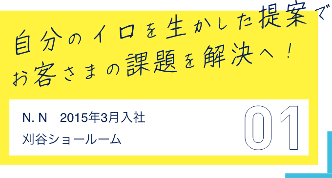 自分のイロを生かした提案で お客様の課題を解決