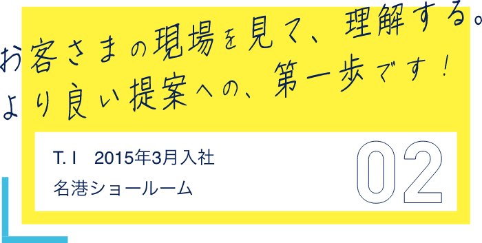 お客様の現場を見て、理解する。よりよい提案への、第一歩です! 