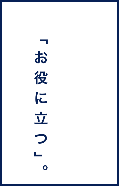 経営理念は「お役に立つ。」