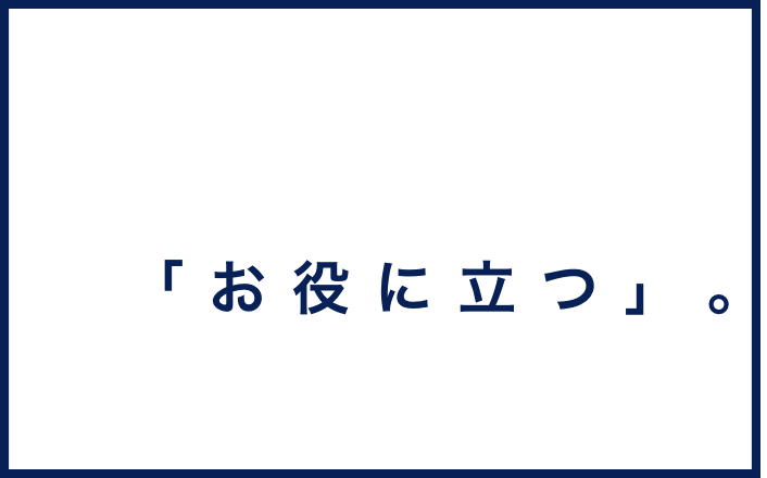 経営理念は「お役に立つ。」