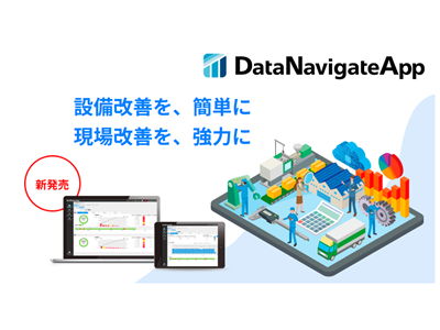 新発売！生産現場の「みえる化」が、すぐ始まる。 見える化アプリケーション「データナビゲートアプリ」