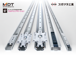 【どこでもなめらか、設計を自由にする直動ガイド】マルチリニアモーション