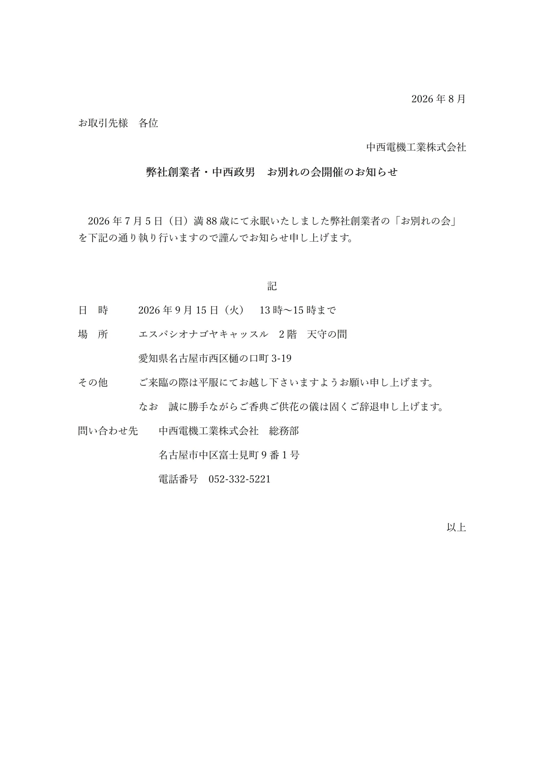 お別れの会