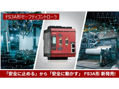 「安全に止める」から「安全に動かす」 FS3A形 新発売! 状態監視機能で「安全」が拡がる