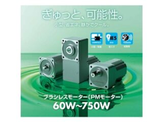 ブラシレスモーター60-750Wがインバータで速度制御可能 小型、省エネ、静かでクール