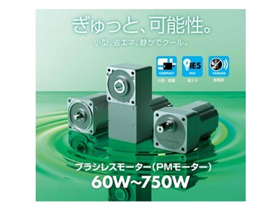 ブラシレスモーター60-750Wがインバータで速度制御可能 小型、省エネ、静かでクール